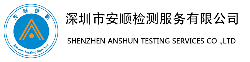 深圳市安順檢測服務有限公司